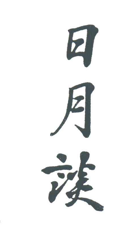 日月谈
