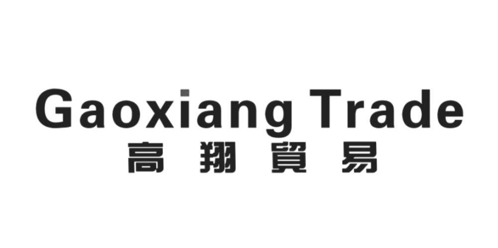 高翔贸易 GAOXIANG TRADE