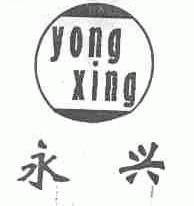永兴
