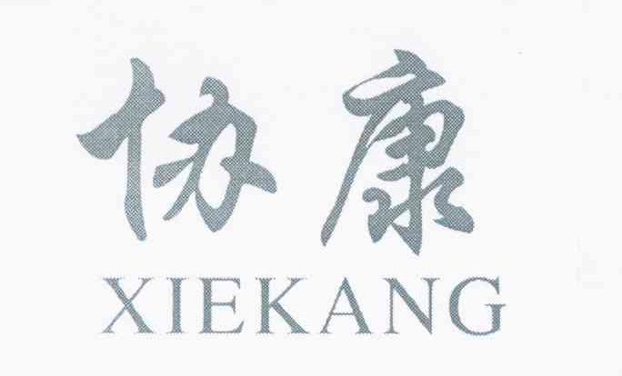 协康