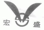 宏盛