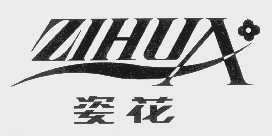 姿花