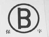 保