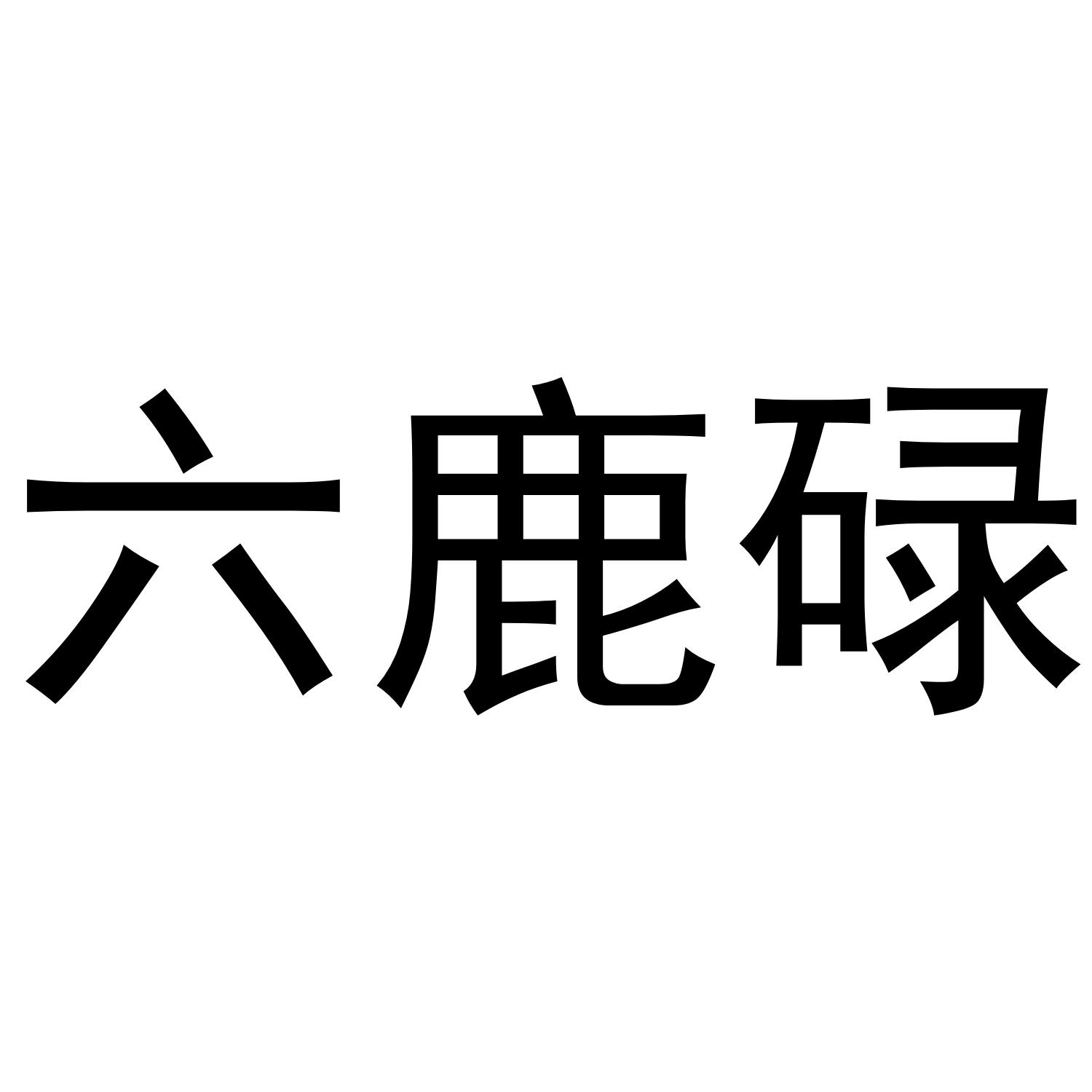 六鹿碌
