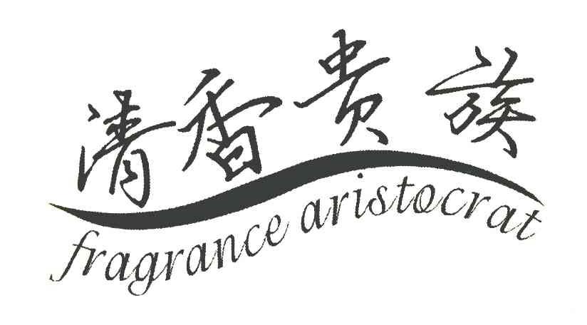 清香贵族 FRAGRANCE ARISTOCRAT