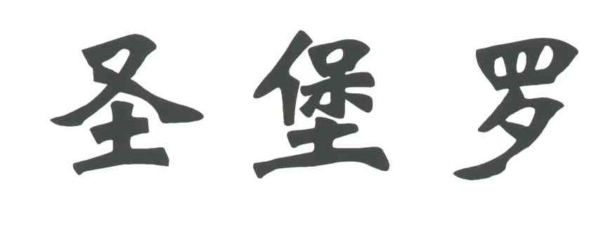 圣堡罗