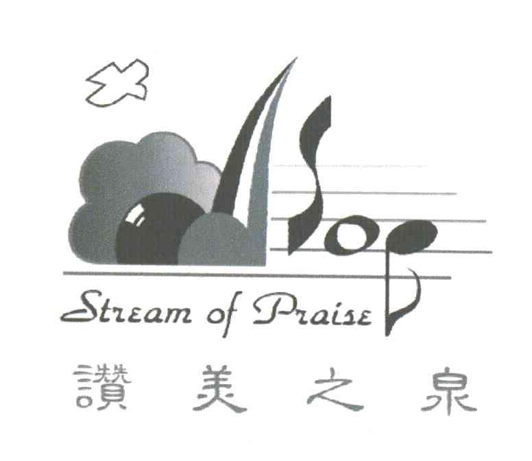 赞美之泉;STREAM OF PRAISE