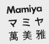 万美雅   MAMIYA