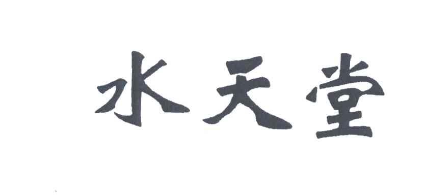 水天堂