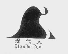 现代人