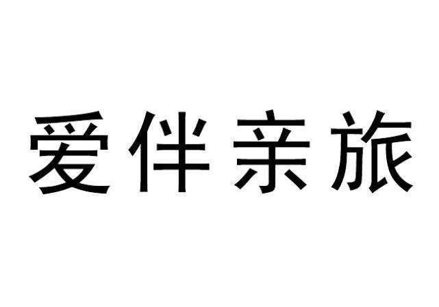 爱伴亲旅
