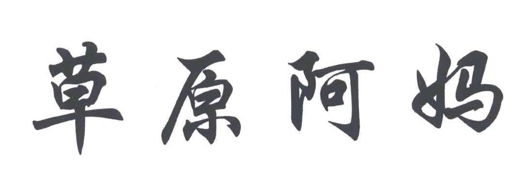 草原阿妈