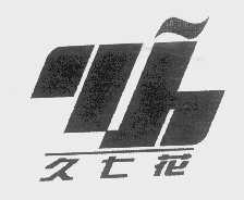 久七花