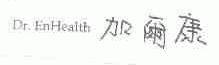 加尔康;DR.ENHEALTH