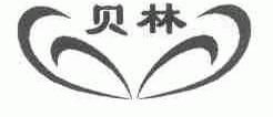 贝林