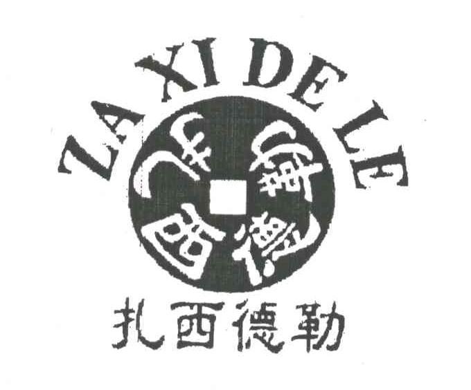扎西德勒