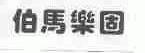 伯马乐固