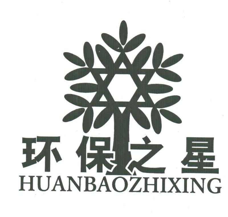 环保之星及图形
