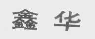 鑫华