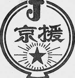 京援