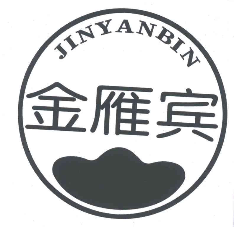 金雁宾