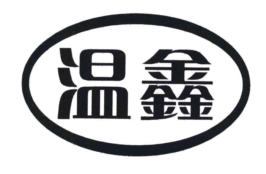 温鑫