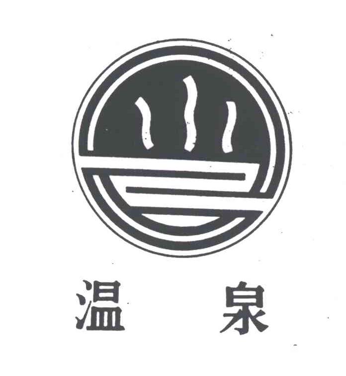 温泉