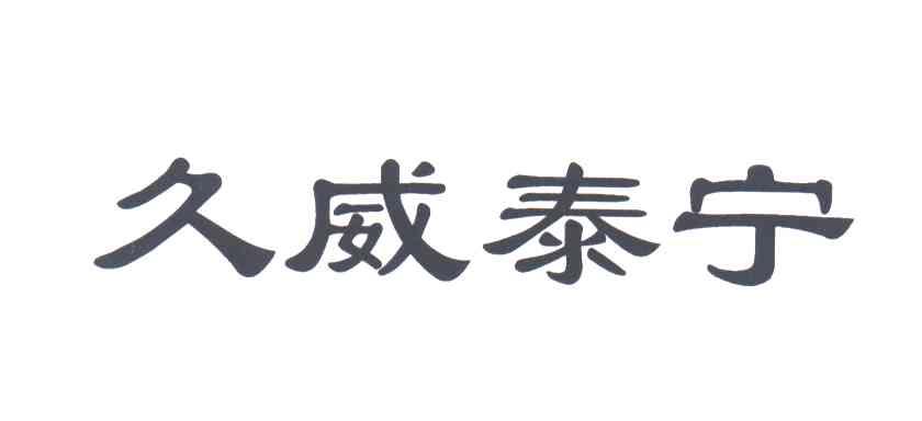 久威泰宁