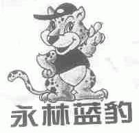 永林蓝豹