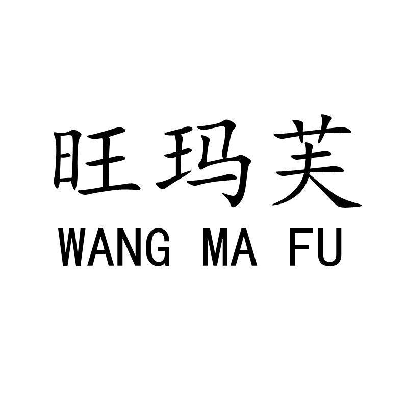 旺玛芙