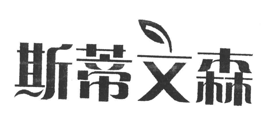 斯蒂文森