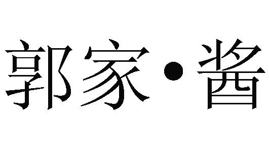 郭家&bull;酱