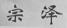 宗泽