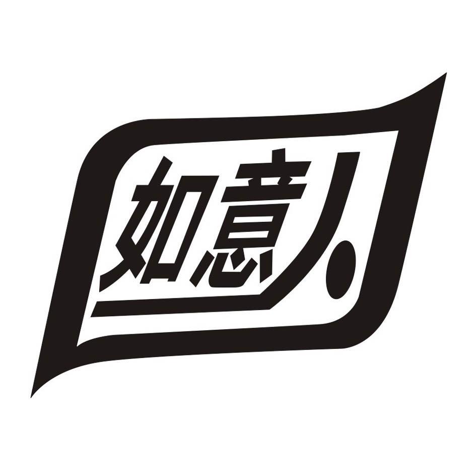 如意人