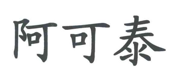 阿可泰