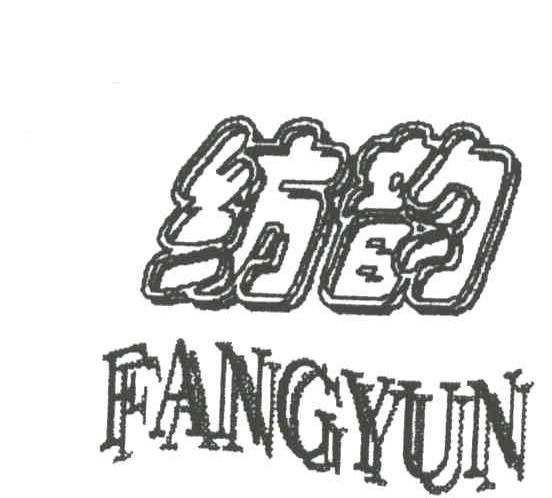 纺韵
