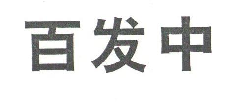 百发中