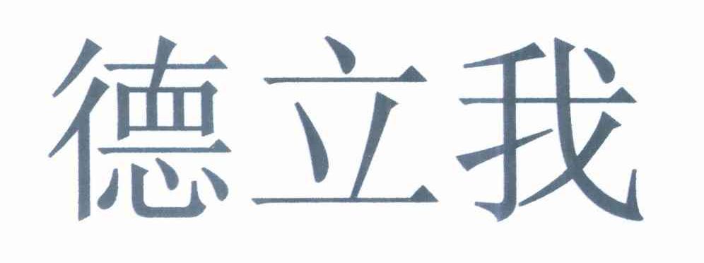 德立我