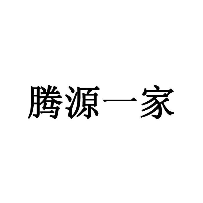 腾源一家