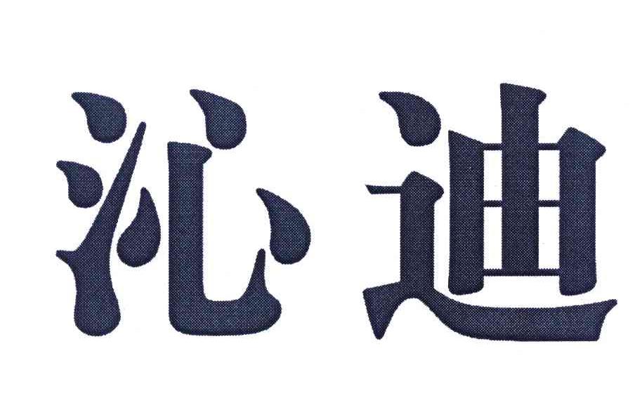 沁迪