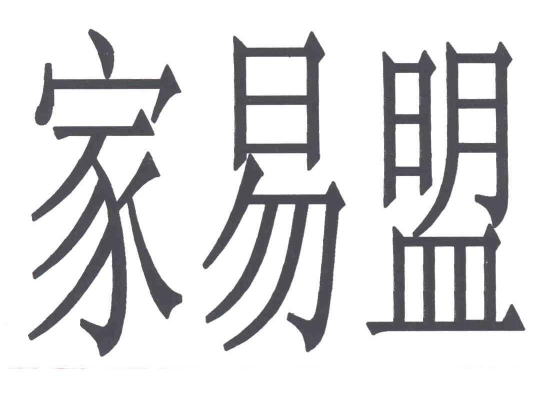 家易盟