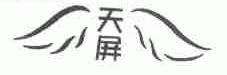 天屏