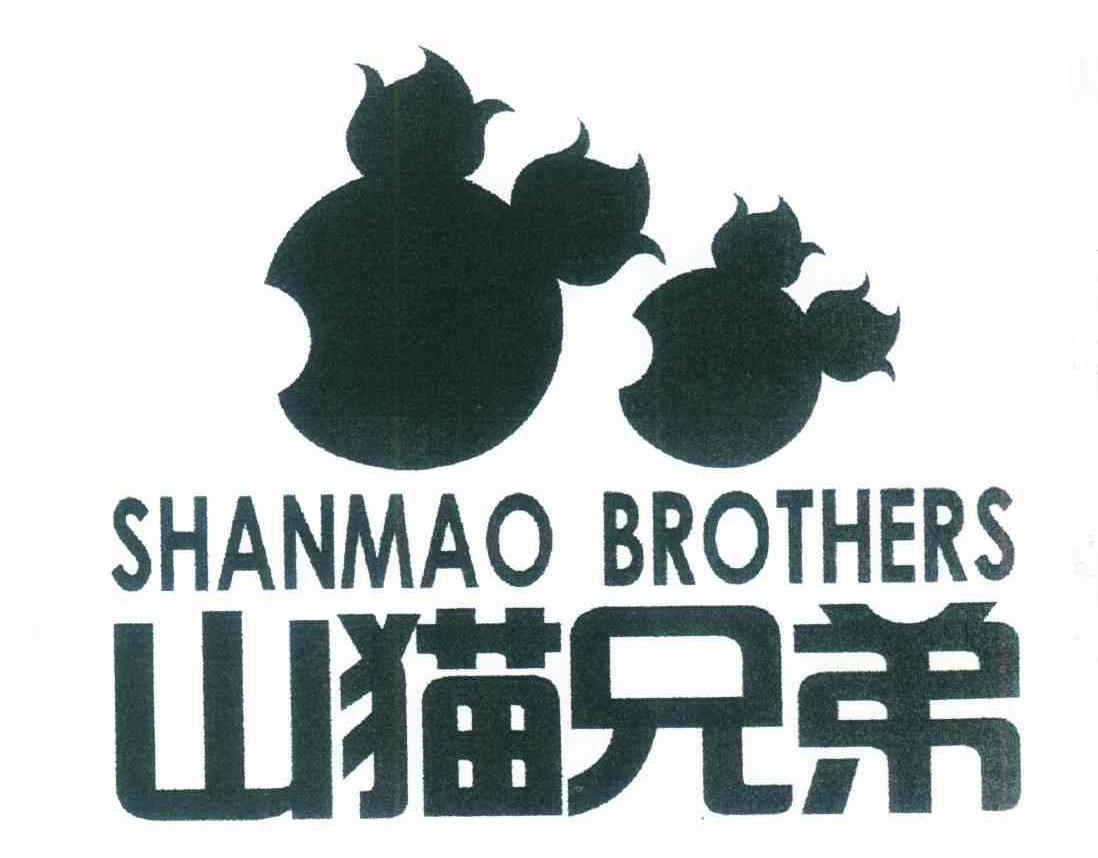 山猫兄弟 SHANMAO BROTHERS