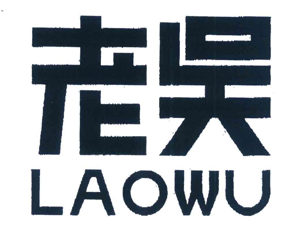 老吴