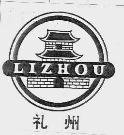 礼州