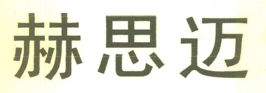 赫思迈