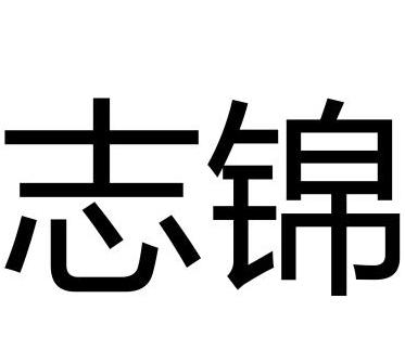 志锦