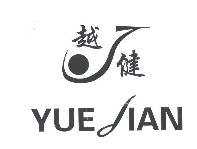 越健;J