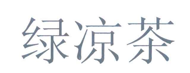 绿凉茶