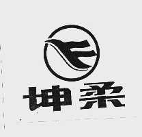 坤柔